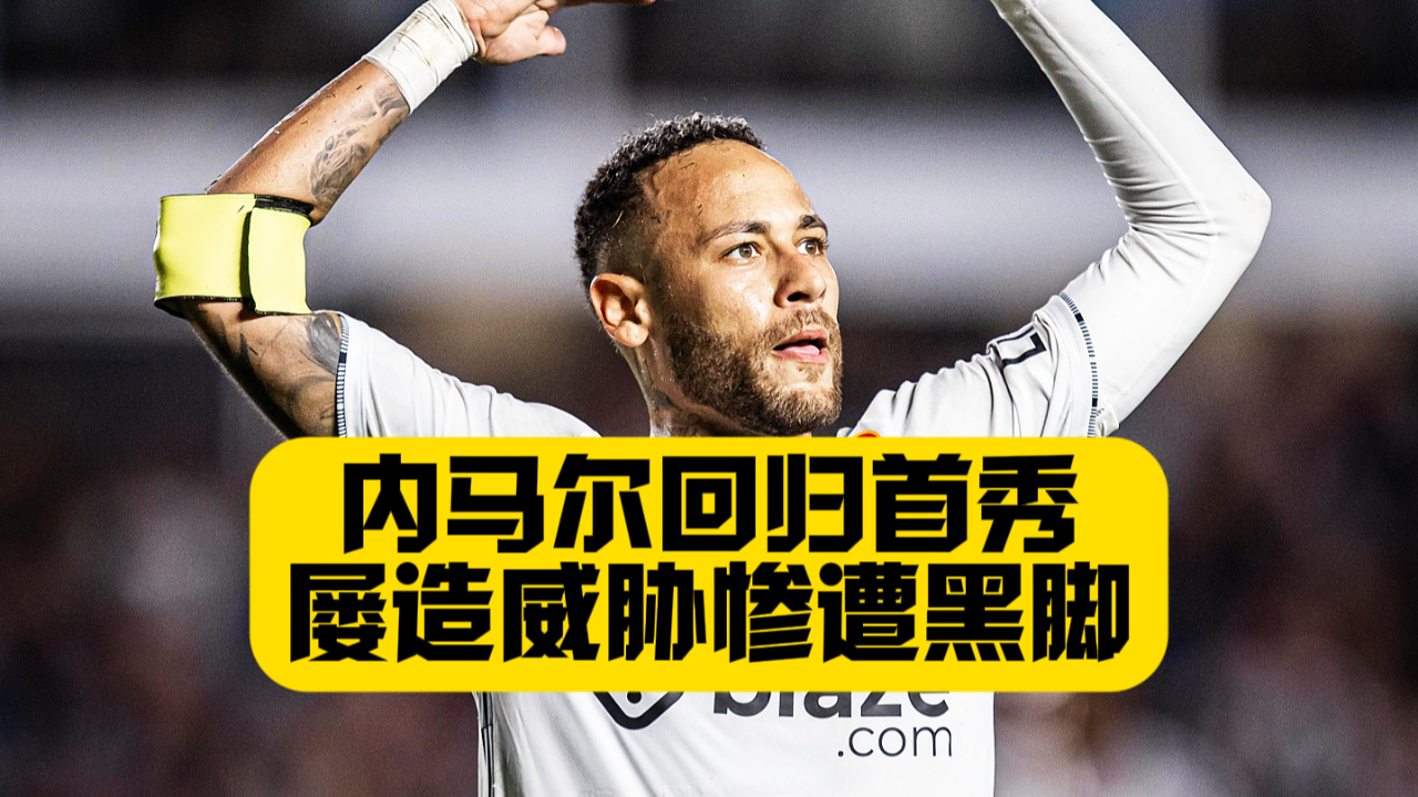  内马尔胜利之舞 